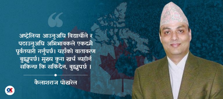 ‘अष्ट्रेलियामा निम्न मध्यम आयस्रोत भएका परिवारका विद्यार्थीलाई कठिन छ’