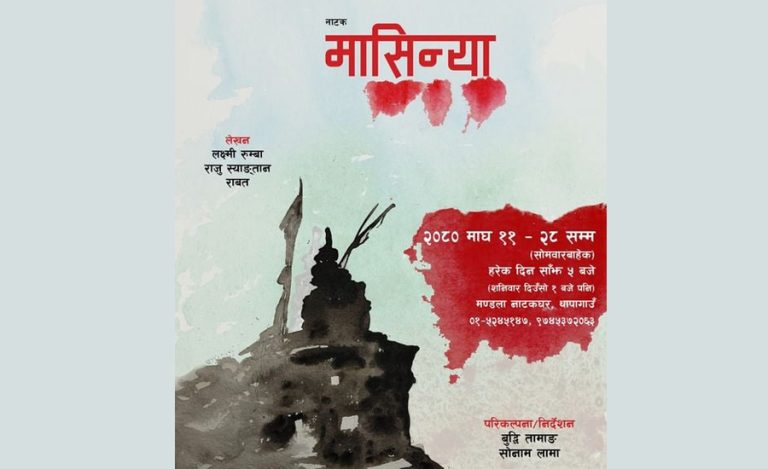 नाटक ‘मासिन्या’ माघ ११ देखि मण्डला थिएटरमा मञ्चन हुने