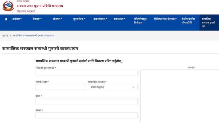 अब सामाजिक सञ्जालसम्बन्धी गुनासो अनलाइनबाट दर्ता गर्न सकिने