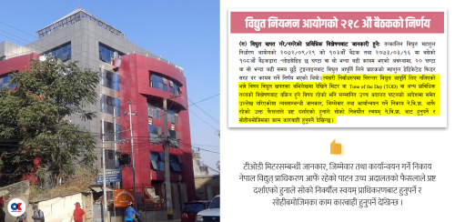 प्राधिकरण स्वयम्‌ले टीओडी मिटर निर्क्योल गरेर मात्रै प्रिमियम शुल्क लिन मिल्छ
