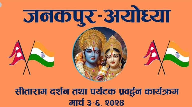 धार्मिक पर्यटनबाट जनकपुर-अयोध्यालाई जोड्न तीन दिने कार्यक्रम आयोजना हुने
