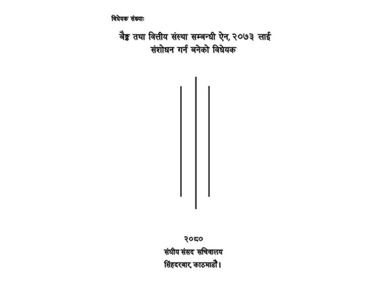 बैंकको सञ्चालक हुन ७० वर्षे उमेर हद राख्ने प्रस्ताव