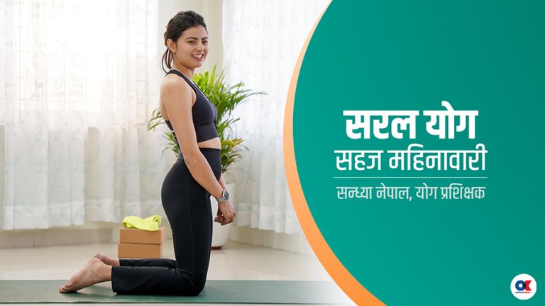 महिनावारीको पीडालाई सहज बनाउने ५ योगासन (भिडियो)