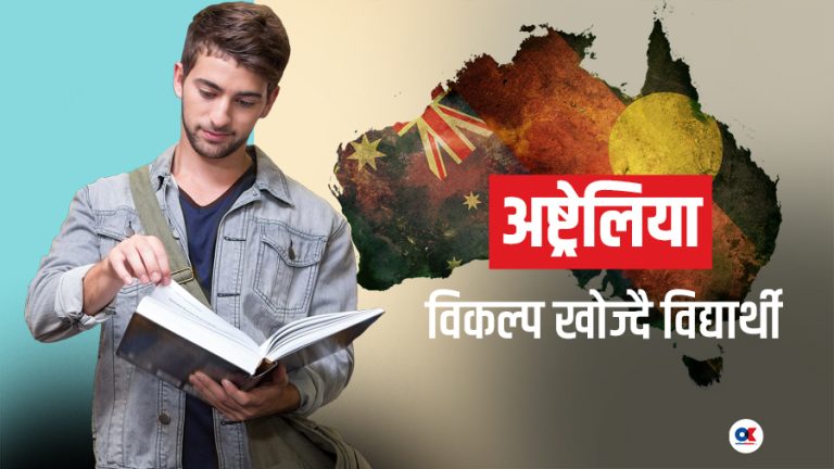 अष्ट्रेलियामा विद्यार्थी भिसा आवेदन नै घट्यो, विकल्प खोज्न थाले अन्तर्राष्ट्रिय विद्यार्थी