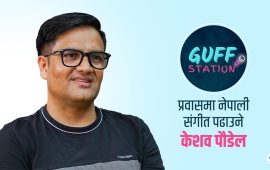 ‘अमेरिका पुगेर आईटीमा लाग्न खोज्दैथें, संगीतमै मोडिएँ’