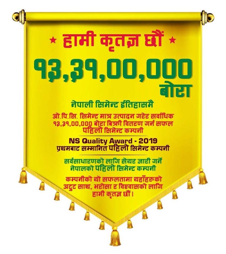 शिवम् सिमेन्टद्वारा १३ करोड ३१ लाख बोरा सिमेन्ट बेच्न सफल