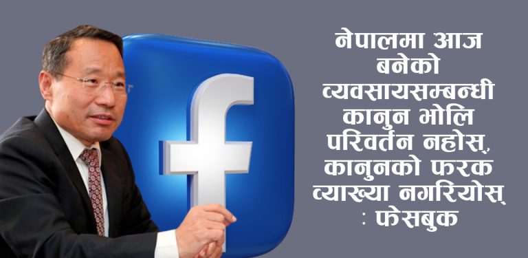 अर्थमन्त्रीसँग फेसबुकको चासो- सामाजिक सञ्जालमा अभिव्यक्ति स्वतन्त्रता र व्यापार कुण्ठित नहोस्