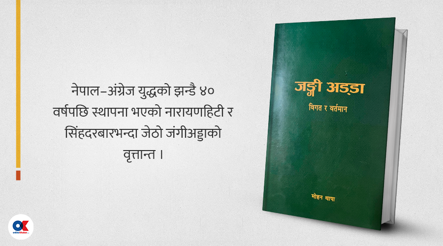 प्रश्न सहित जंगीअड्डाको नालीबेली