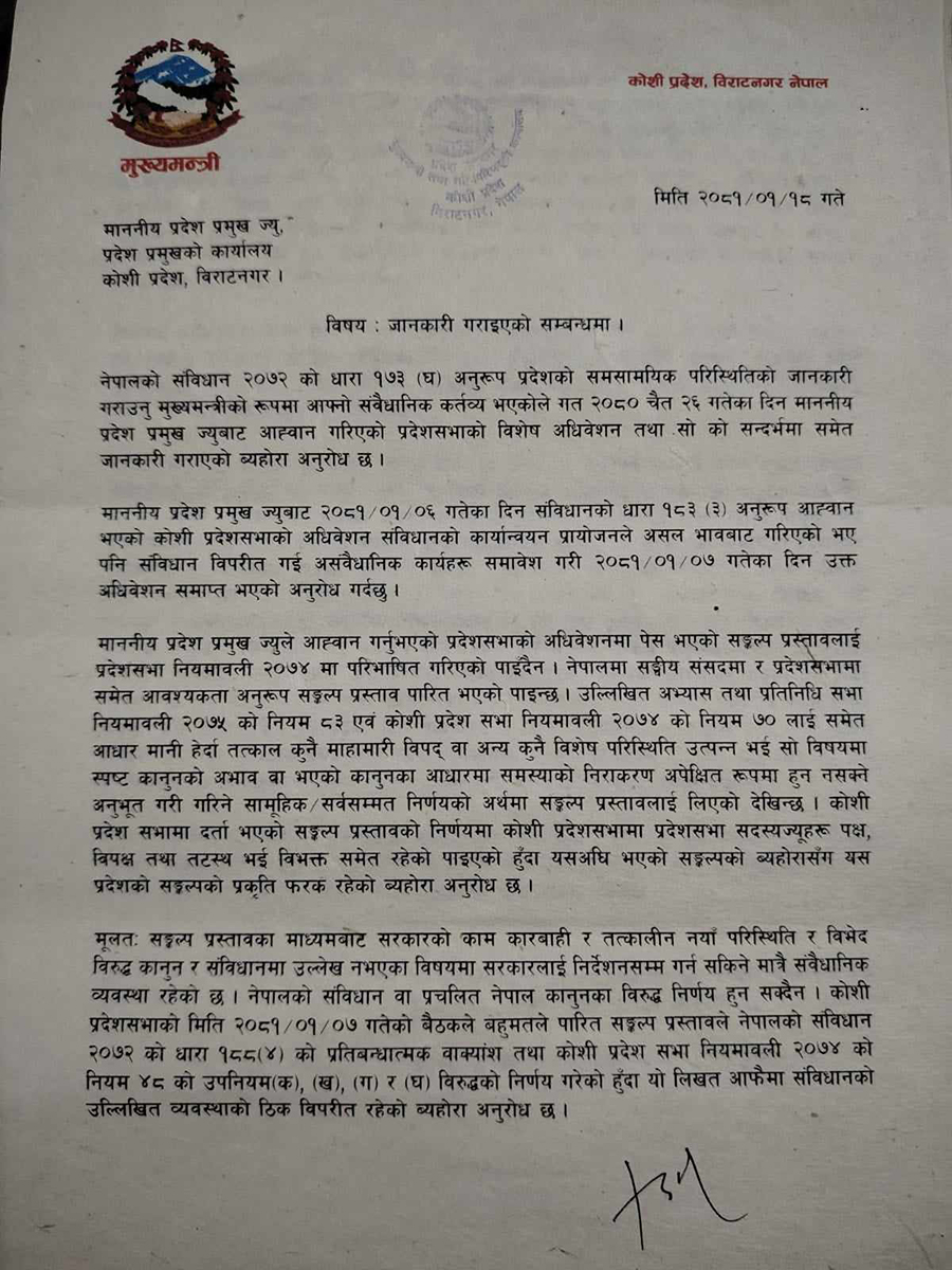 कोशीमा प्रदेश प्रमुखलाई मुख्यमन्त्रीको पत्र : गैरसंवैधानिक अभ्यास नहोस्