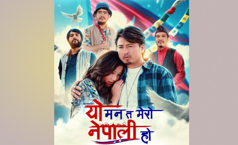 फिल्म ‘यो मन त मेरो नेपाली हो’को फस्टलुक पोस्टर सार्वजनिक