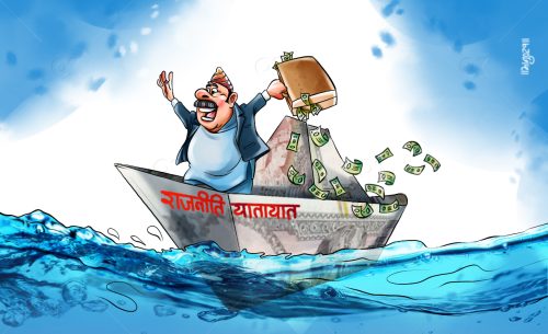 आजको अव्यावहारिक राजनीति
