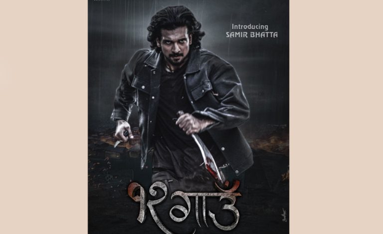 यस्तो छ ‘१२ गाउँ’मा विराज भट्टका छोराको डेब्यु लुक्स, दशैंमा प्रदर्शन तय