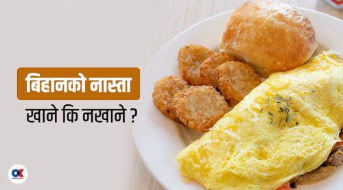 ब्रेकफास्टबारे ठूलो द्विविधा : अनिवार्य खानैपर्छ कि आवश्यक छैन ?