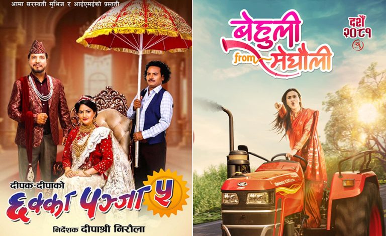 दशैंमा ‘हेभिवेट’ फिल्मको भिडन्त, नजुधाउन चलचित्र संघको आग्रह