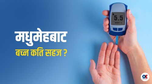 मधुमेह कसरी हुन्छ ? विस्तृतमा बुझौं