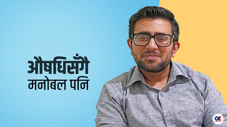 बिरामीको मनोबल बढाउन डाक्टरले के गर्ने ? (भिडियो)