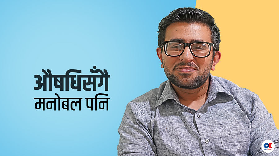 बिरामीको मनोबल बढाउन डाक्टरले के गर्ने ? (भिडियो)