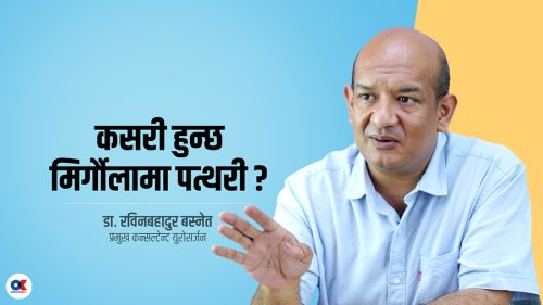मिर्गौलामा पत्थरी किन हुन्छ, उपचार के छ ?