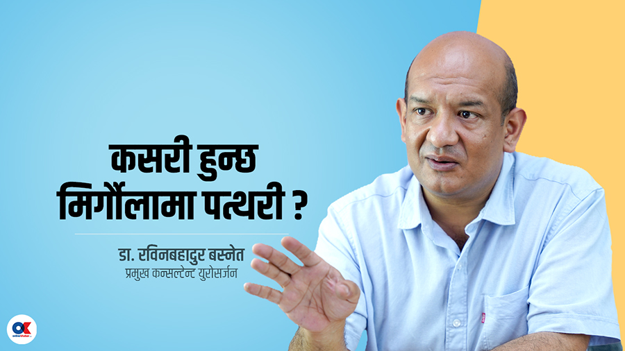 मिर्गौलामा पत्थरी किन हुन्छ, उपचार के छ ?