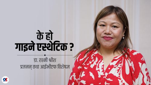 बच्चा जन्मिएपछि महिलाको यौनाङ्गमा आउनसक्छ परिवर्तन, के छ उपचार ?  (भिडियो)