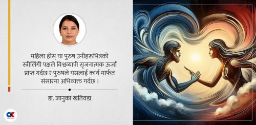 महिला वा पुरुषको एक्लै छुट्टै अस्तित्व छ ?