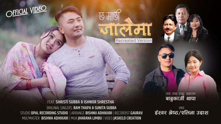 गायक ईश्वर श्रेष्ठले ल्याए ‘छ माछी जालौमा’ गीतको नयाँ भर्सन