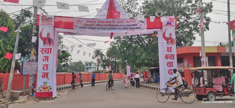 जसपा नेपालको एकताको महाधिवेशन आजदेखि जनकपुरमा