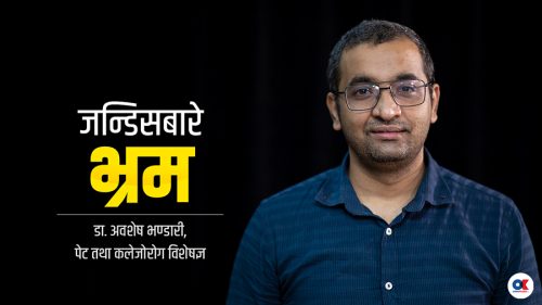 जन्डिसबारे केही भ्रम र सत्य (भिडियो)
