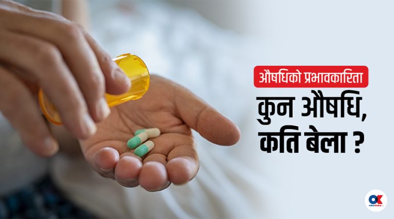औषधिले शरीरमा कसरी काम गर्छ ?