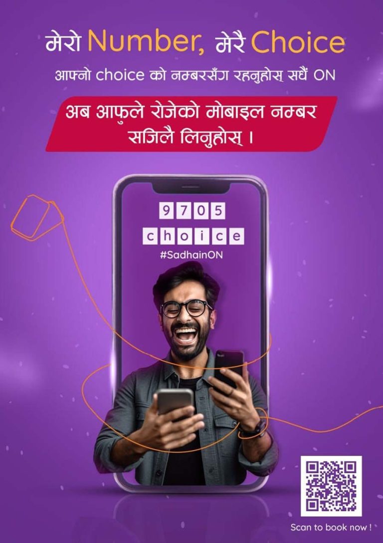 एनसेलको ‘मेरो नम्बर, मेरै च्वाइस’ योजना सार्वजनिक