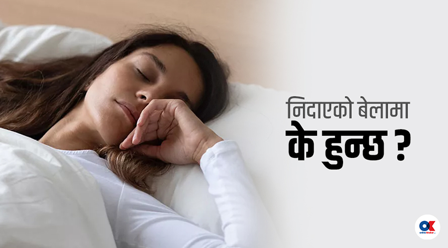 शरीर विज्ञान : किन लाग्छ निद्रा ?