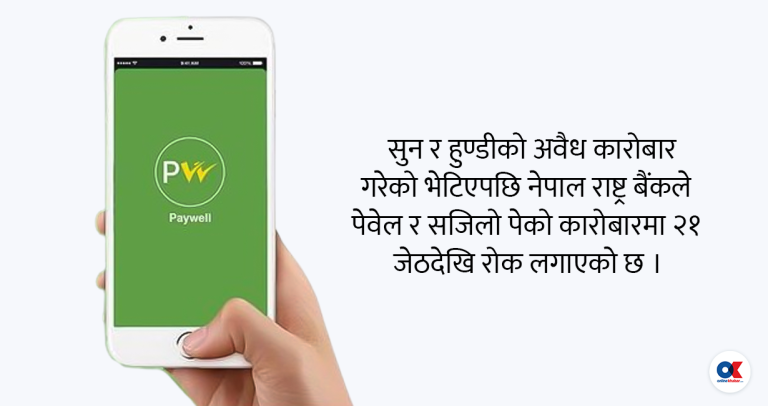 सुन तस्करीमा डिजिटल वालेट : एक वर्षमै ८२ अर्बको कारोबार !