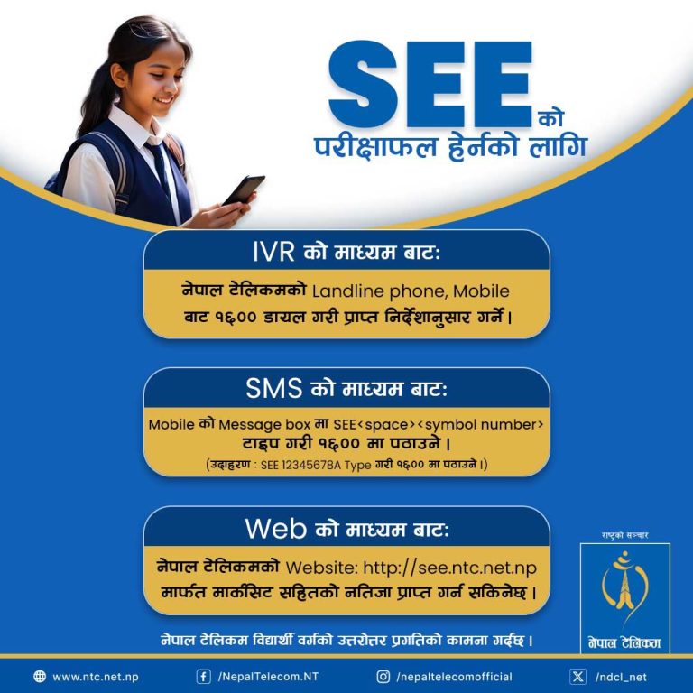 नेपाल टेलिकमबाट एसईईको नतिजा हेर्न सकिने