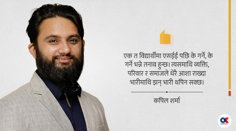 एसईई नतिजाले तपाईंका छोराछोरीमा चिन्ता बढ्यो कि ?