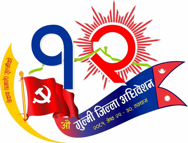 एमाले गुल्मीको जिल्ला अधिवेशनको आजदेखि