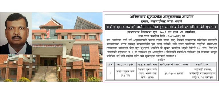 घुस मागेको विषयमा छानबिन गर्न अख्तियारले बोलायो कर्णलाई