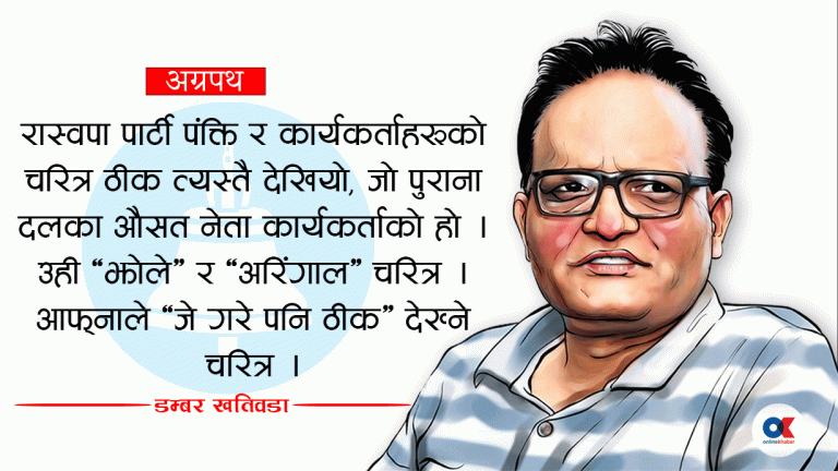 रास्वपा महामन्त्रीको आर्तनादः सरसर्ती टिप्पणी