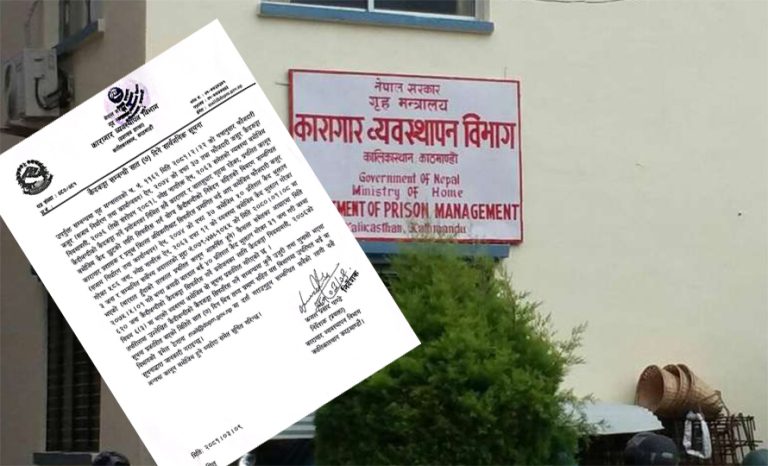 कैद मिनाहाको सम्भावित सूची सार्वजनिक गर्दै उजुरी आह्वान