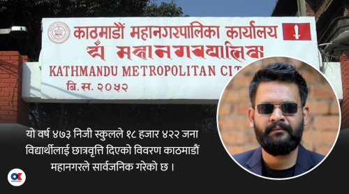 निजी स्कुलमा छात्रवृत्ति : काठमाडौं महानगरको सराहनीय पहल