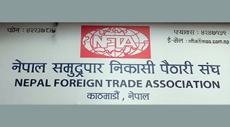 समुद्रपार निकासी पैठारी संघले भन्यो : आयातमा अग्रिम आयकर अवैज्ञानिक छ