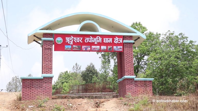 गुल्मीको श्रृङ्गेश्वर क्षेत्र ओझेलमा