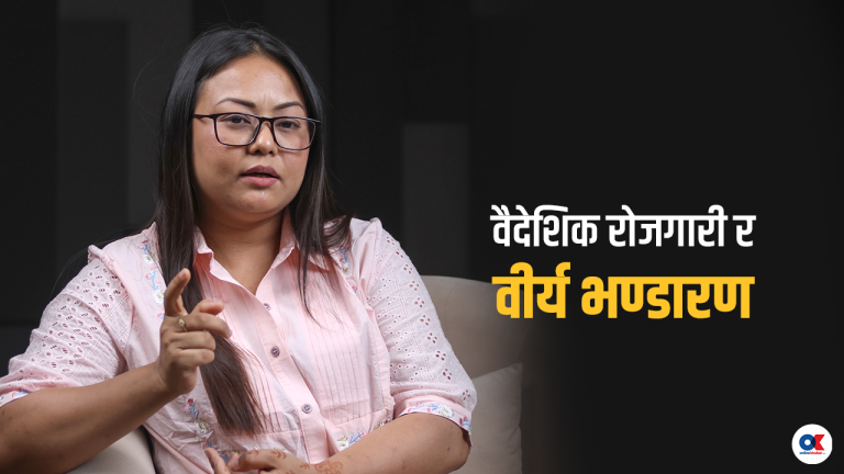 नि:सन्तानपन : वैदेशिक रोजगारीमा जानुअघि किन गर्ने वीर्य भण्डारण ? (भिडियो)