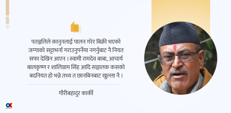 हदबन्दी जग्गामा पतञ्जलि र सरकारबीच साँठगाँठ
