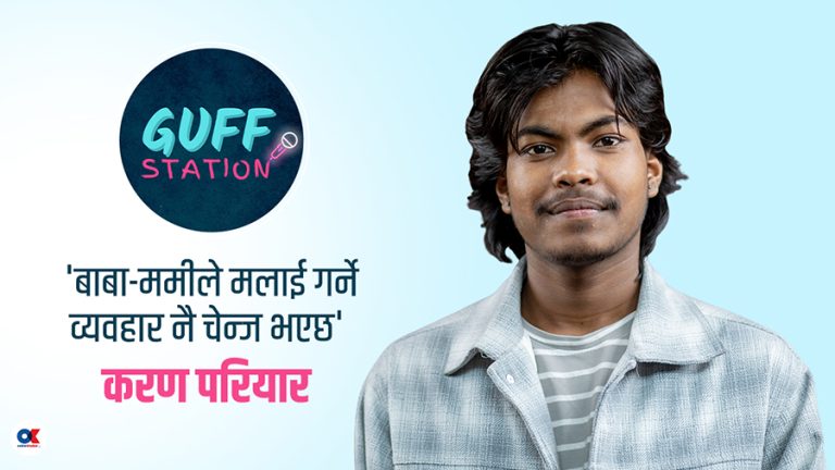 ‘बाबा-ममीले मलाई गर्ने व्यवहार नै पो चेन्ज भयो’
