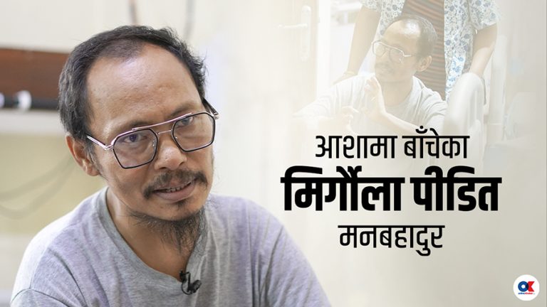 मिर्गौला प्रत्यारोपणको पर्खाइमा मनबहादुर : ‘अनि धित मरुन्जेल पानी खान मन छ’