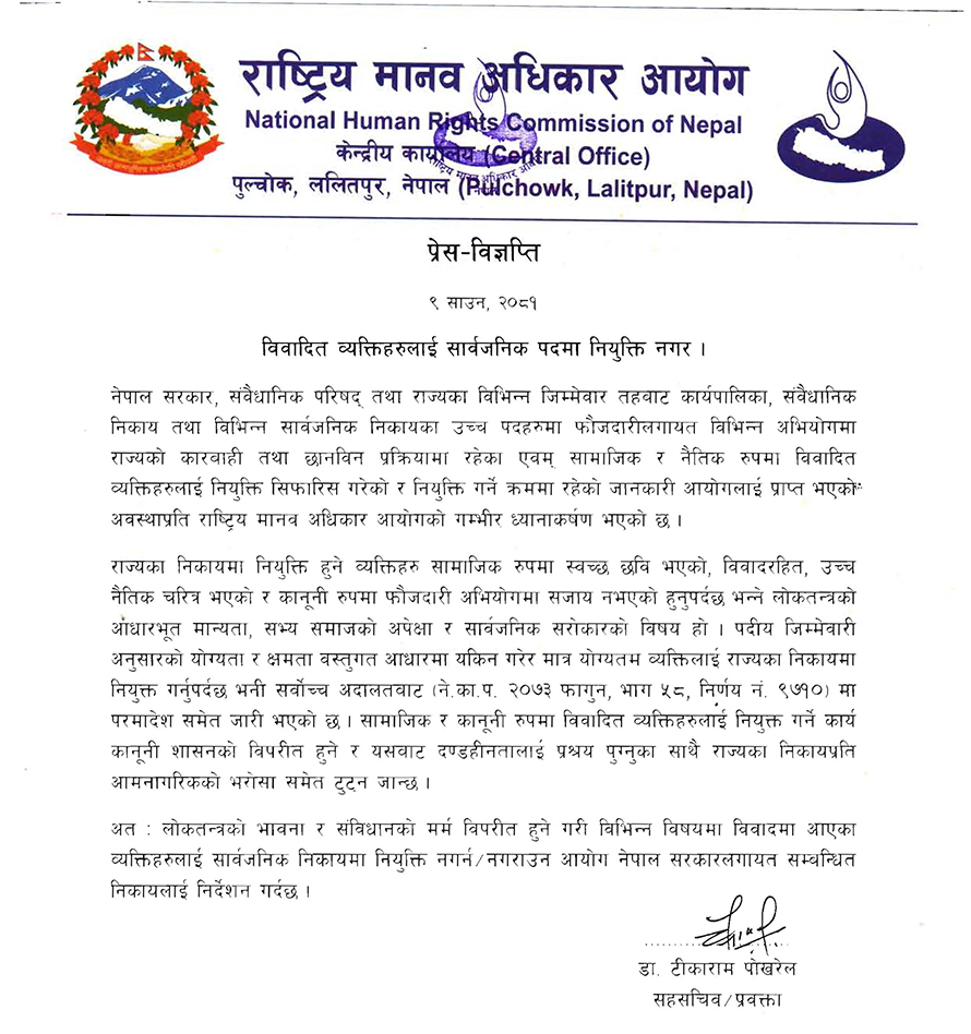 मानव अधिकार आयोगले भन्यो : विवादित व्यक्तिलाई सार्वजनिक पदमा नियुक्ति नगर