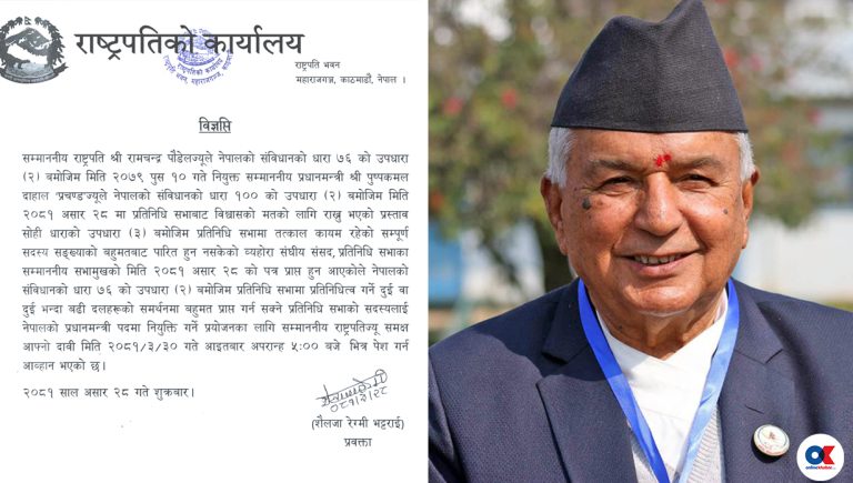 धारा ७६ (२) अनुसार नयाँ सरकार गठनका लागि दाबी पेश गर्न राष्ट्रपतिको आह्वान