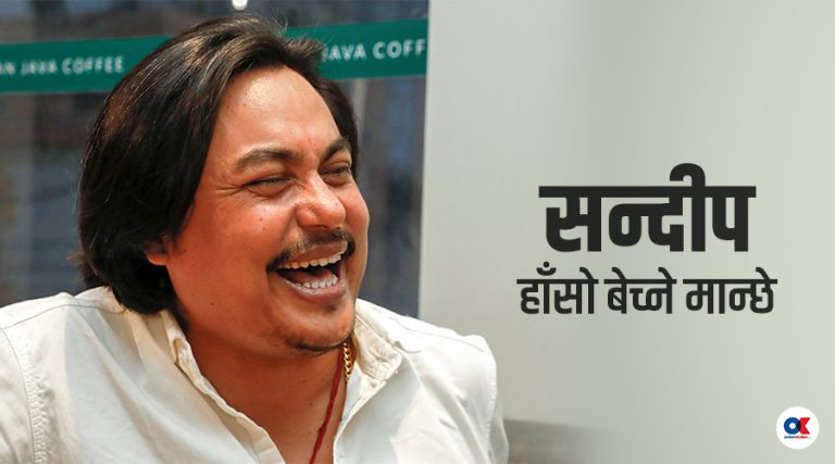 सन्दीपको कथा : हाँस्न पैसा लाग्दैन यार