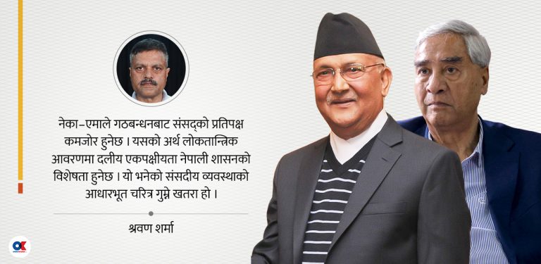 कांग्रेस–एमाले गठबन्धनका चुनौती