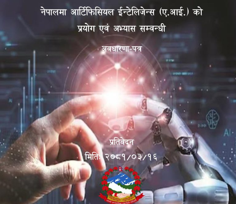 एआईको प्रयोग बढाउन र नियमन गर्न सुझाव